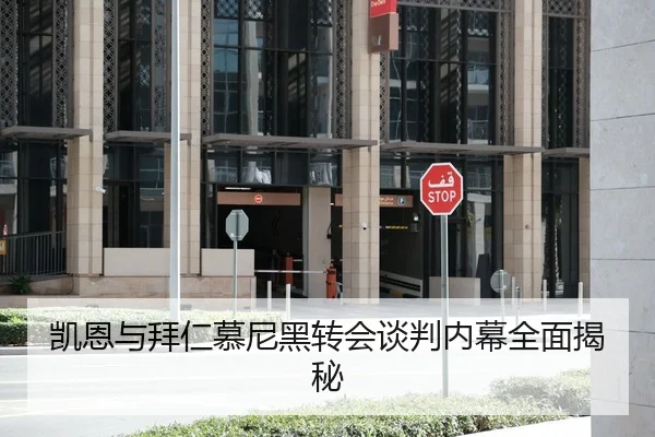 凯恩与拜仁慕尼黑转会谈判内幕全面揭秘