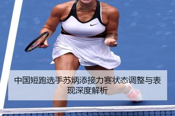 zhong-guo-duan-pao-xuan-shou-su-bing-tian-jie-li-sai-zhuang-tai-tiao-zheng-yu-biao-xian-shen-du-jie-xi-2-272.jpg