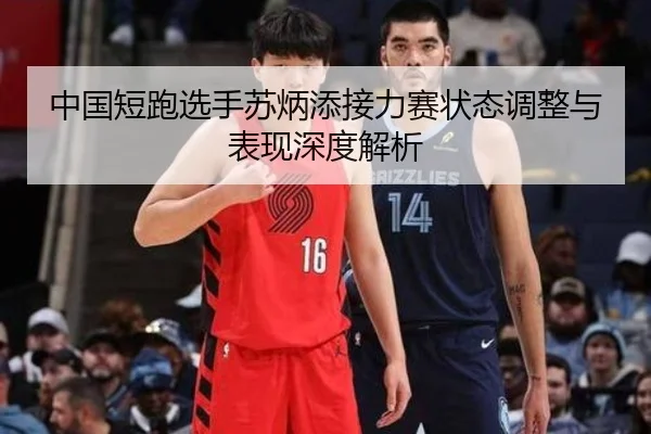 中国短跑选手苏炳添接力赛状态调整与表现深度解析